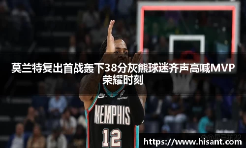 莫兰特复出首战轰下38分灰熊球迷齐声高喊MVP荣耀时刻