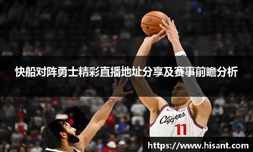 快船对阵勇士精彩直播地址分享及赛事前瞻分析